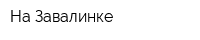 На Завалинке
