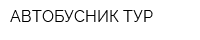 АВТОБУСНИК ТУР