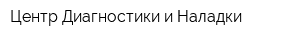 Центр Диагностики и Наладки