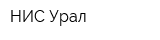 НИС-Урал