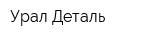 Урал-Деталь