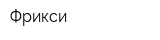 Фрикси
