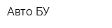 Авто БУ