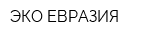ЭКО ЕВРАЗИЯ