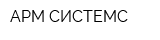 АРМ СИСТЕМС