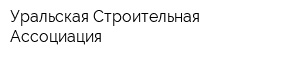 Уральская Строительная Ассоциация