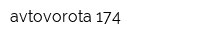 avtovorota 174