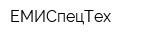 ЕМИСпецТех