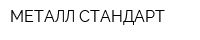 МЕТАЛЛ СТАНДАРТ