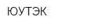 ЮУТЭК