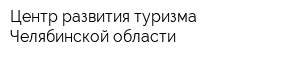 Центр развития туризма Челябинской области