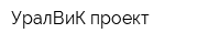 УралВиК-проект