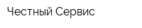 Честный Сервис