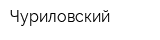 Чуриловский