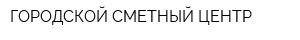 ГОРОДСКОЙ СМЕТНЫЙ ЦЕНТР