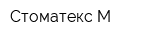Стоматекс-М