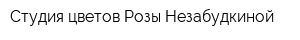 Студия цветов Розы Незабудкиной