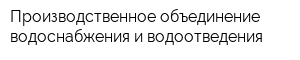 Производственное объединение водоснабжения и водоотведения