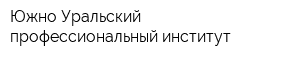 Южно-Уральский профессиональный институт