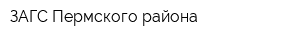 ЗАГС Пермского района