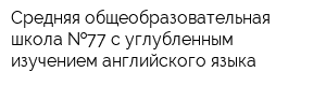 Средняя общеобразовательная школа  77 с углубленным изучением английского языка