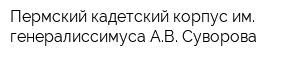Пермский кадетский корпус им генералиссимуса АВ Суворова
