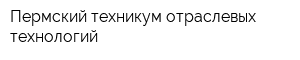 Пермский техникум отраслевых технологий