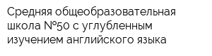Средняя общеобразовательная школа  50 с углубленным изучением английского языка