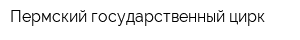 Пермский государственный цирк