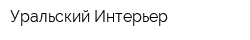 Уральский Интерьер