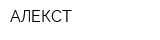 АЛЕКСТ