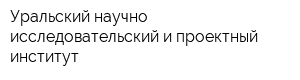 Уральский научно-исследовательский и проектный институт