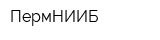 ПермНИИБ
