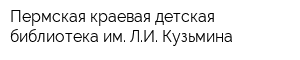Пермская краевая детская библиотека им ЛИ Кузьмина