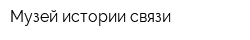 Музей истории связи