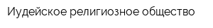 Иудейское религиозное общество