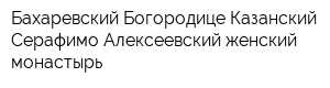 Бахаревский Богородице-Казанский Серафимо-Алексеевский женский монастырь