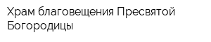 Храм благовещения Пресвятой Богородицы