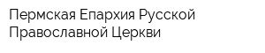 Пермская Епархия Русской Православной Церкви