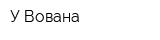 У Вована