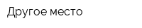 Другое место