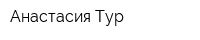 Анастасия-Тур