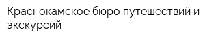 Краснокамское бюро путешествий и экскурсий