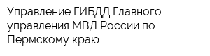 Управление ГИБДД Главного управления МВД России по Пермскому краю