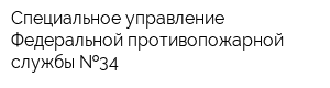 Специальное управление Федеральной противопожарной службы  34