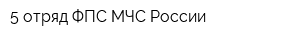 5 отряд ФПС МЧС России