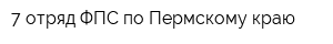 7 отряд ФПС по Пермскому краю