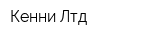 Кенни Лтд