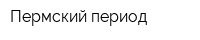 Пермский период