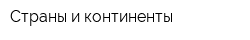 Страны и континенты